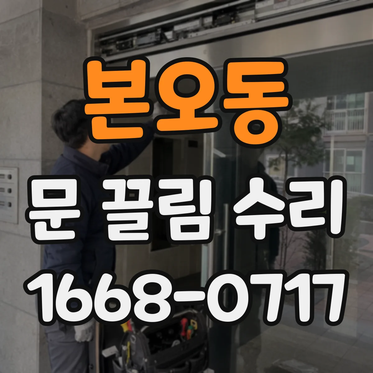 본오동 문 끌림 수리