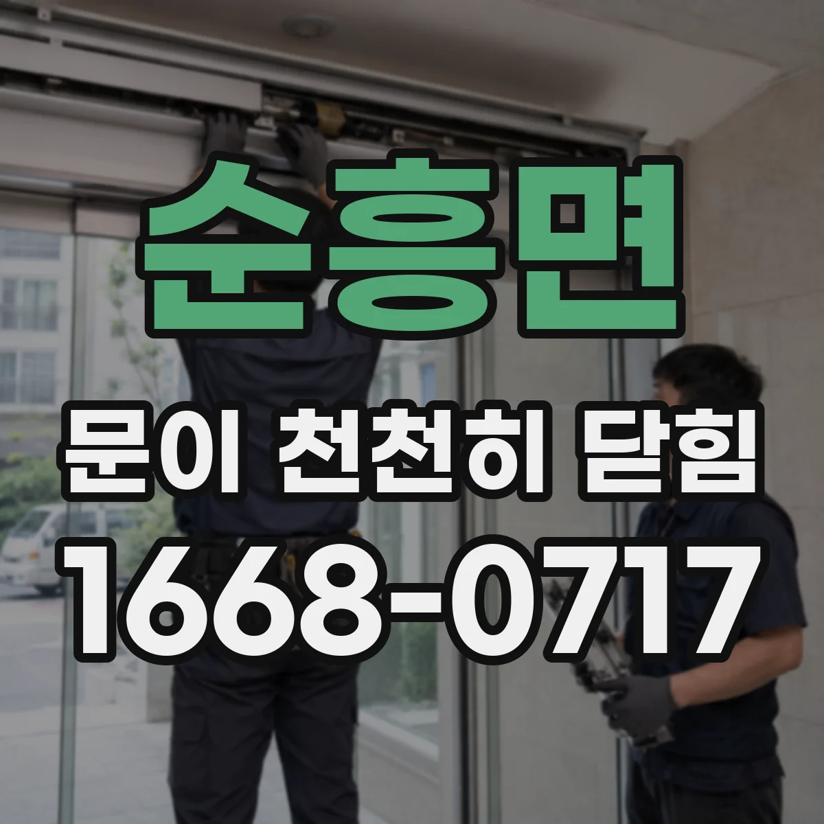 순흥면 문이 천천히 닫힘