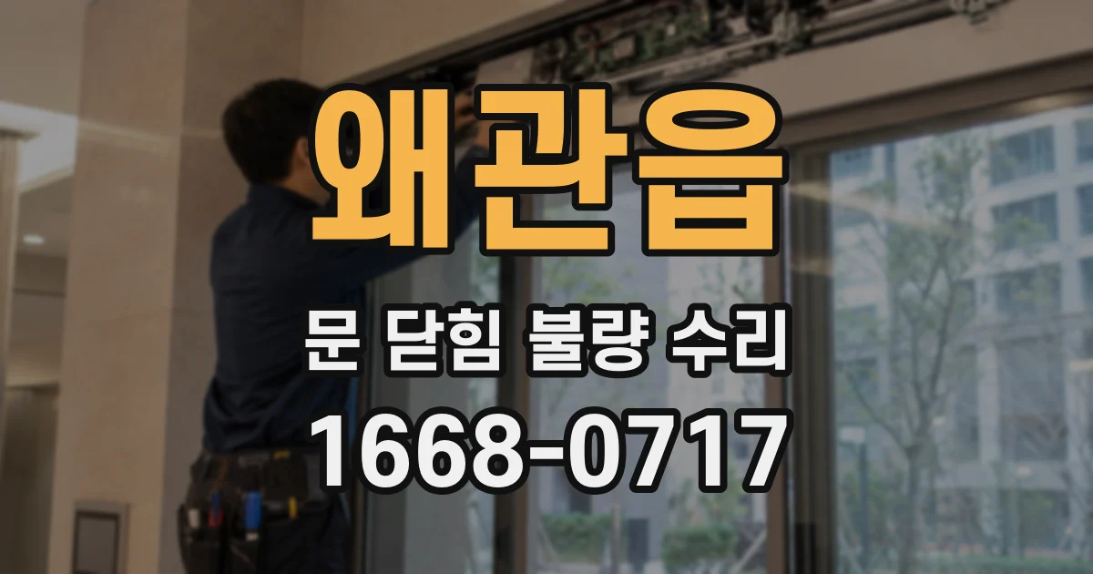왜관읍 문 닫힘 불량 수리