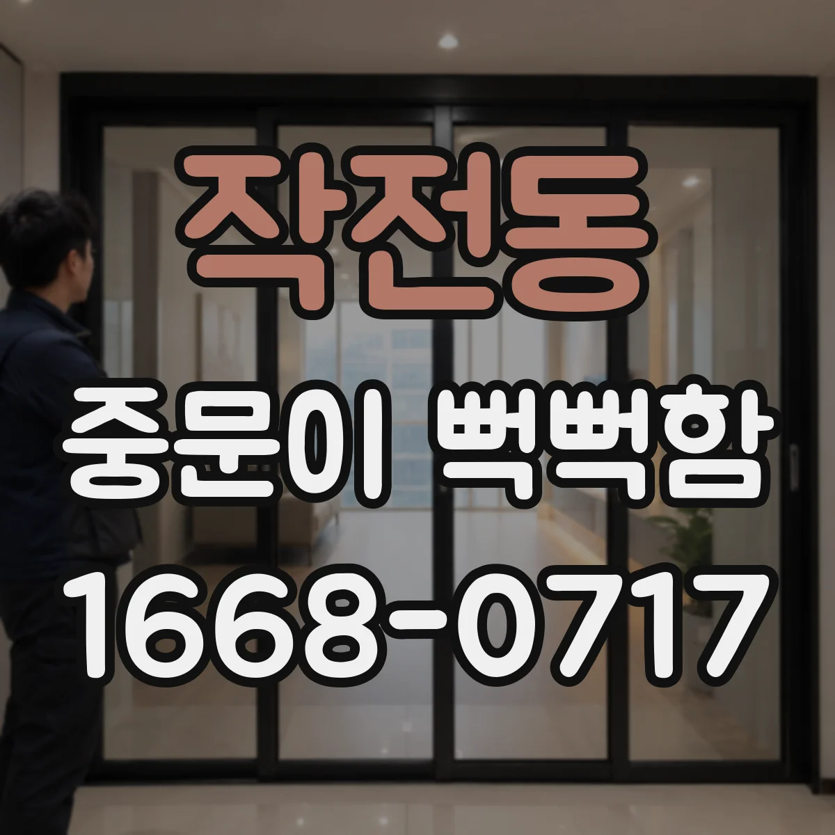 작전동 중문이 뻑뻑함