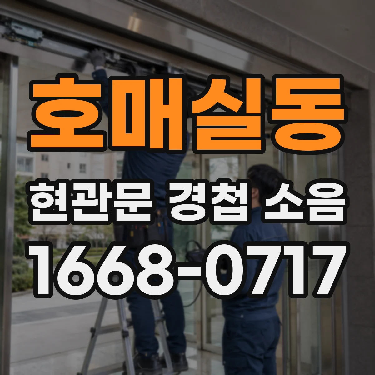 호매실동 현관문 경첩 소음