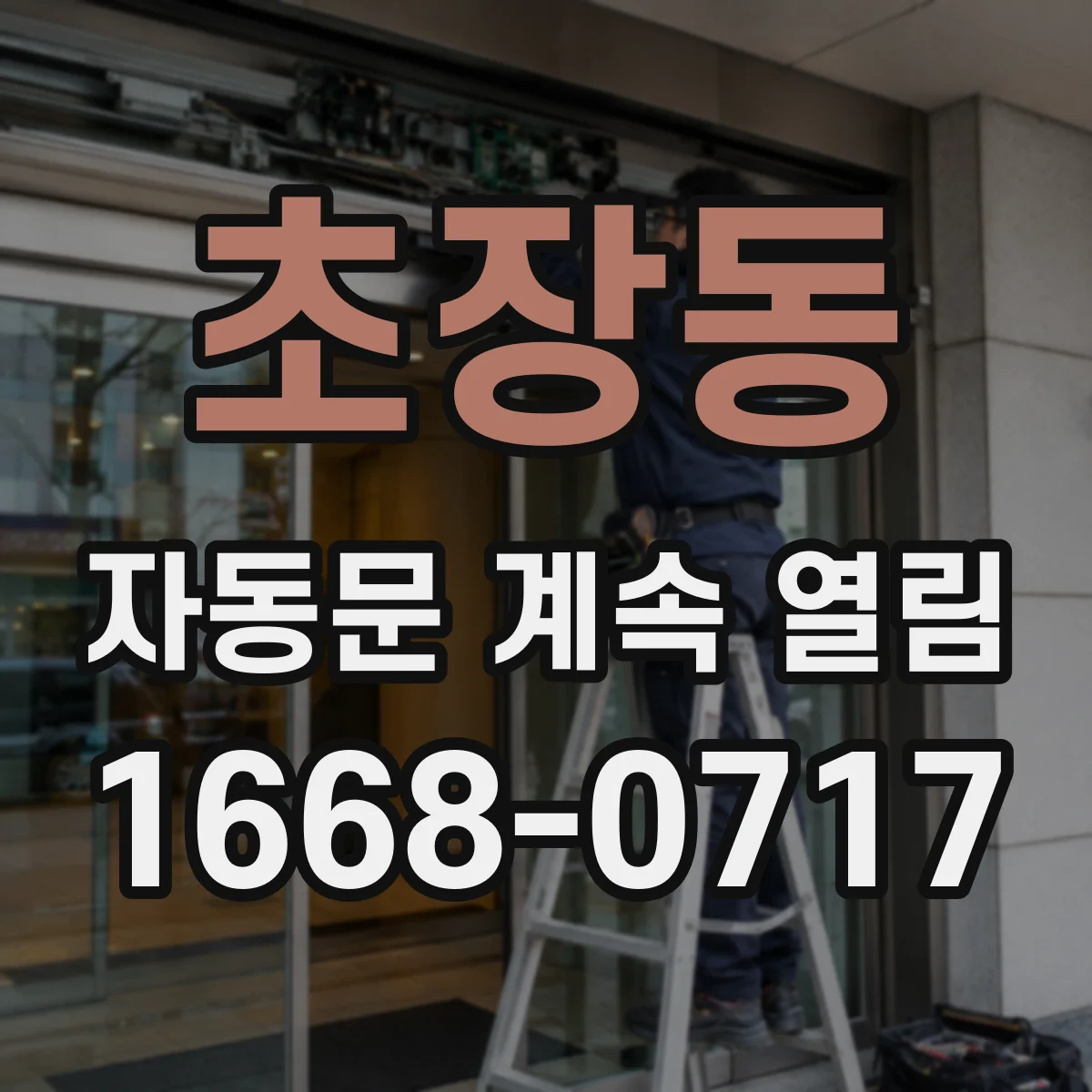 초장동 자동문 계속 열림
