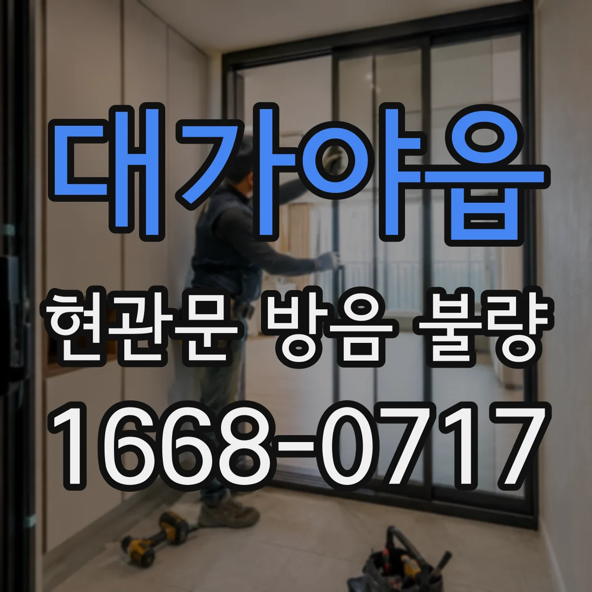 대가야읍 현관문 방음 불량