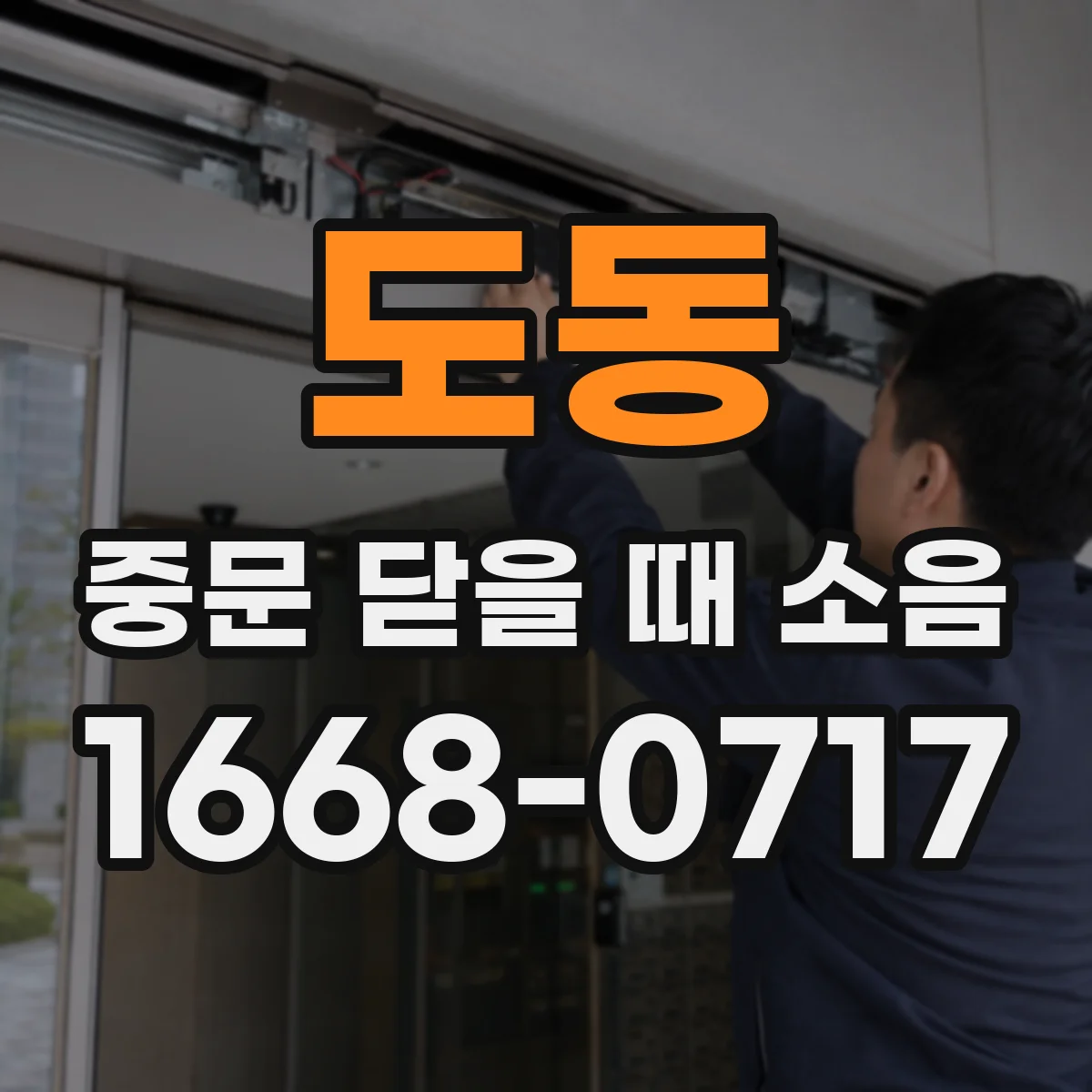 도동 중문 닫을 때 소음