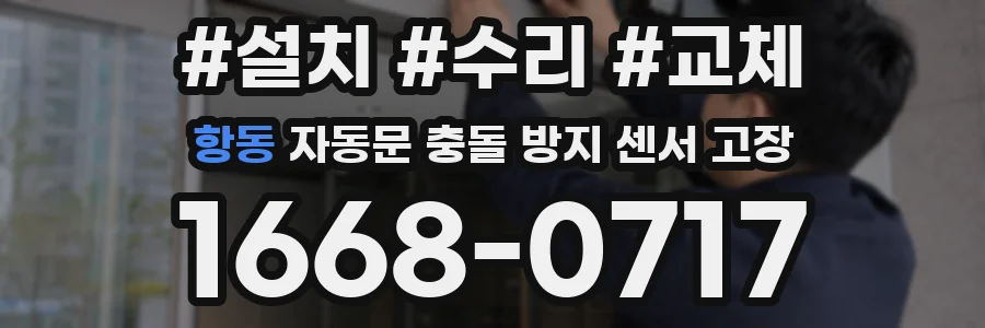 항동 자동문 충돌 방지 센서 고장