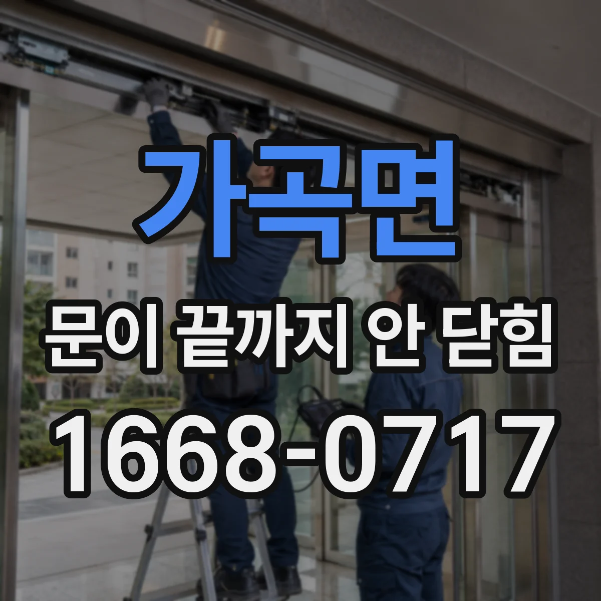가곡면 문이 끝까지 안 닫힘