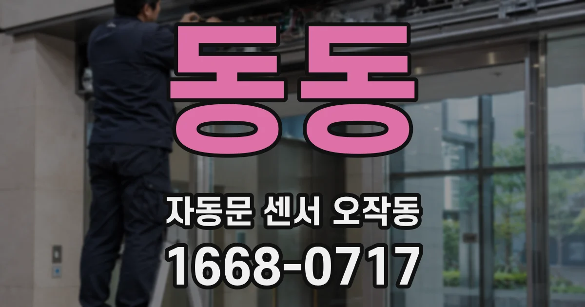 동동 자동문 센서 오작동