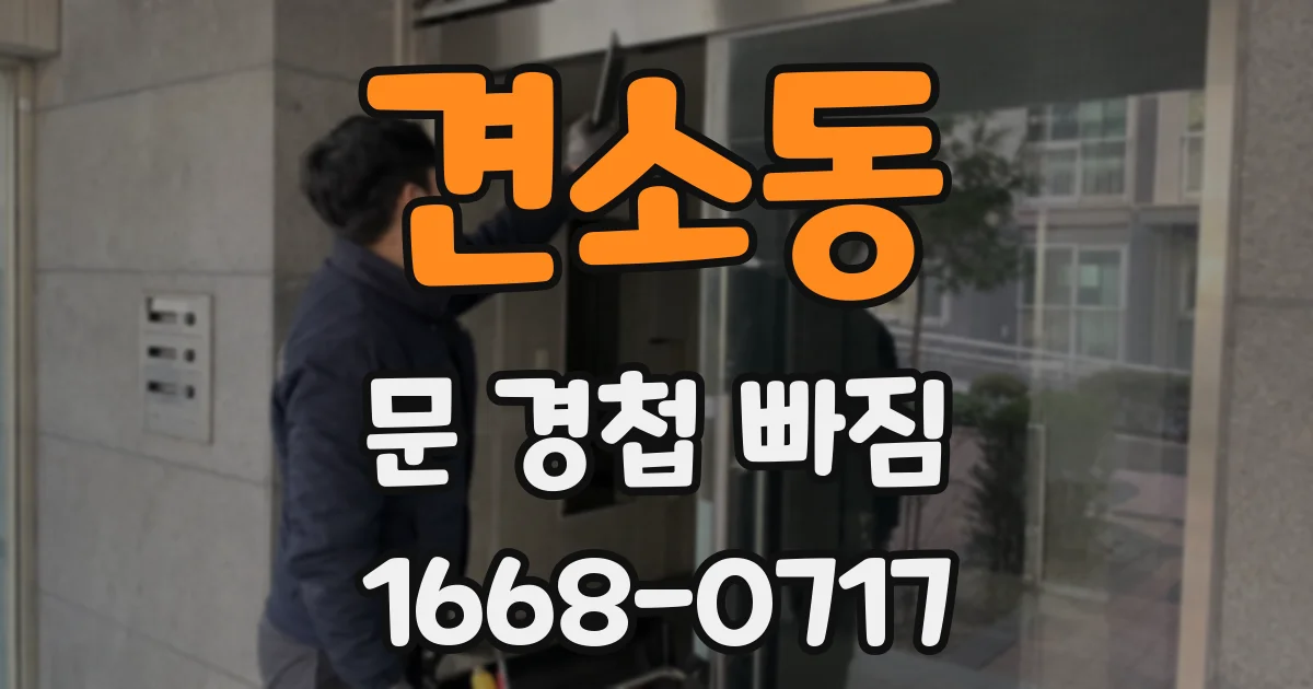 견소동 문 경첩 빠짐