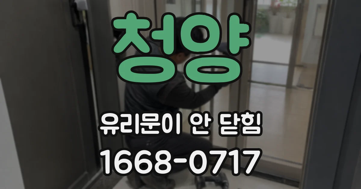 청양 유리문이 안 닫힘