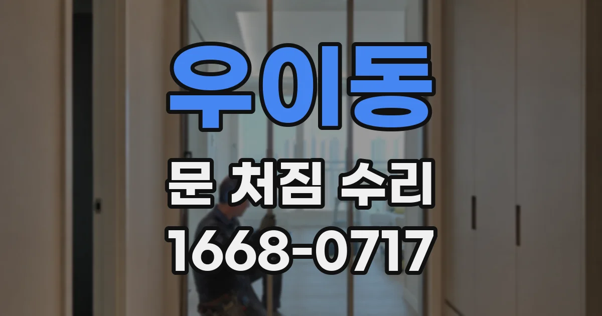 우이동 문 처짐 수리