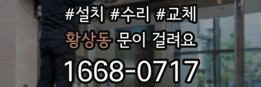 황상동 문이 걸려요