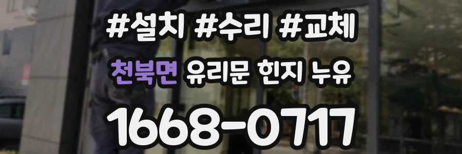 천북면 유리문 힌지 누유