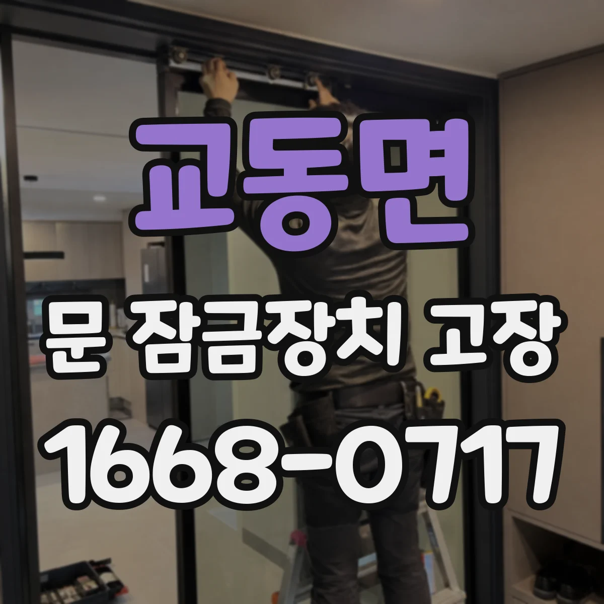 교동면 문 잠금장치 고장