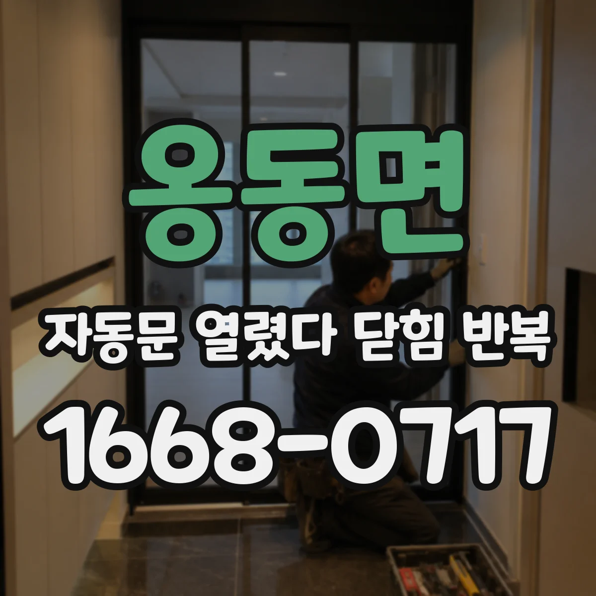 옹동면 자동문 열렸다 닫힘 반복 증상은 문이 열렸다가 즉시 닫혀 버리거나, 잠시 멈춘 뒤 다시 움직일 때 확인됩니다.