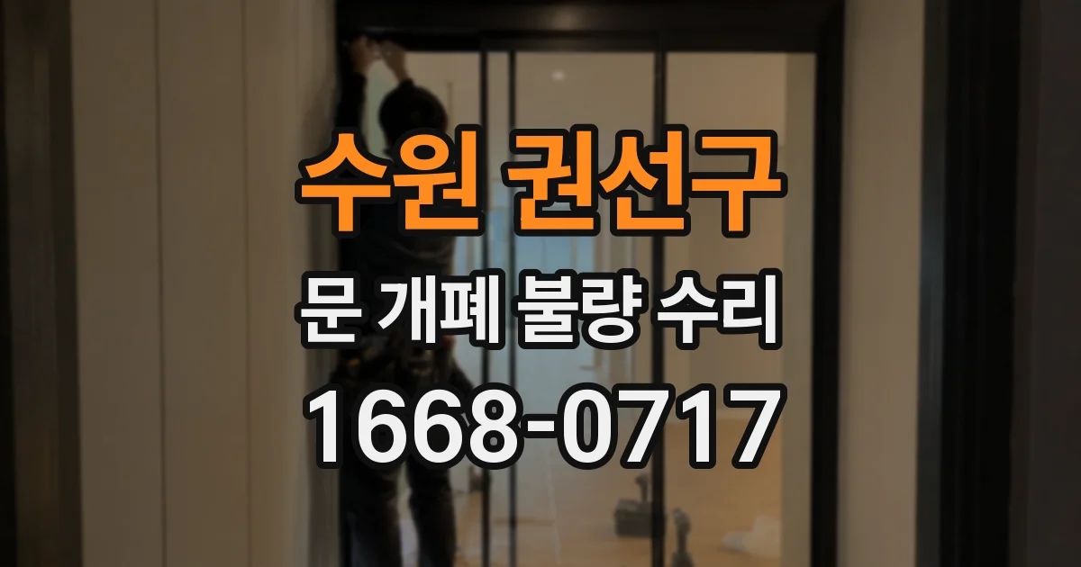 수원 권선구 문 개폐 불량 수리