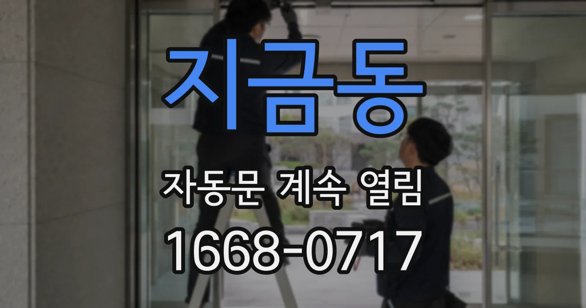 지금동 자동문 계속 열림