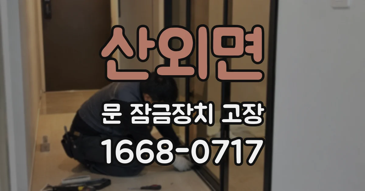 산외면 문 잠금장치 고장