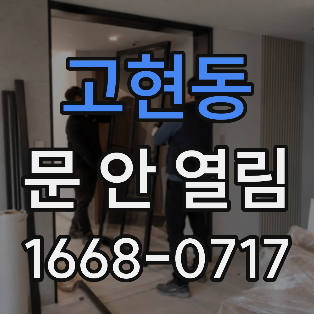 고현동 문 안 열림