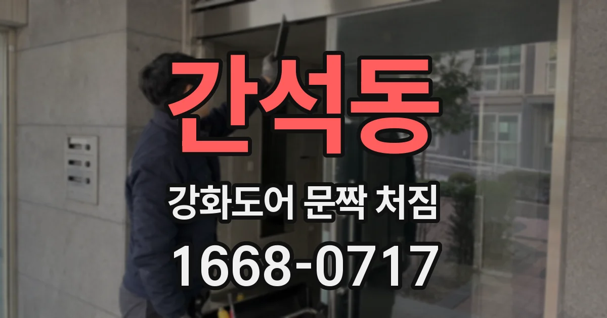 간석동 강화도어 문짝 처짐