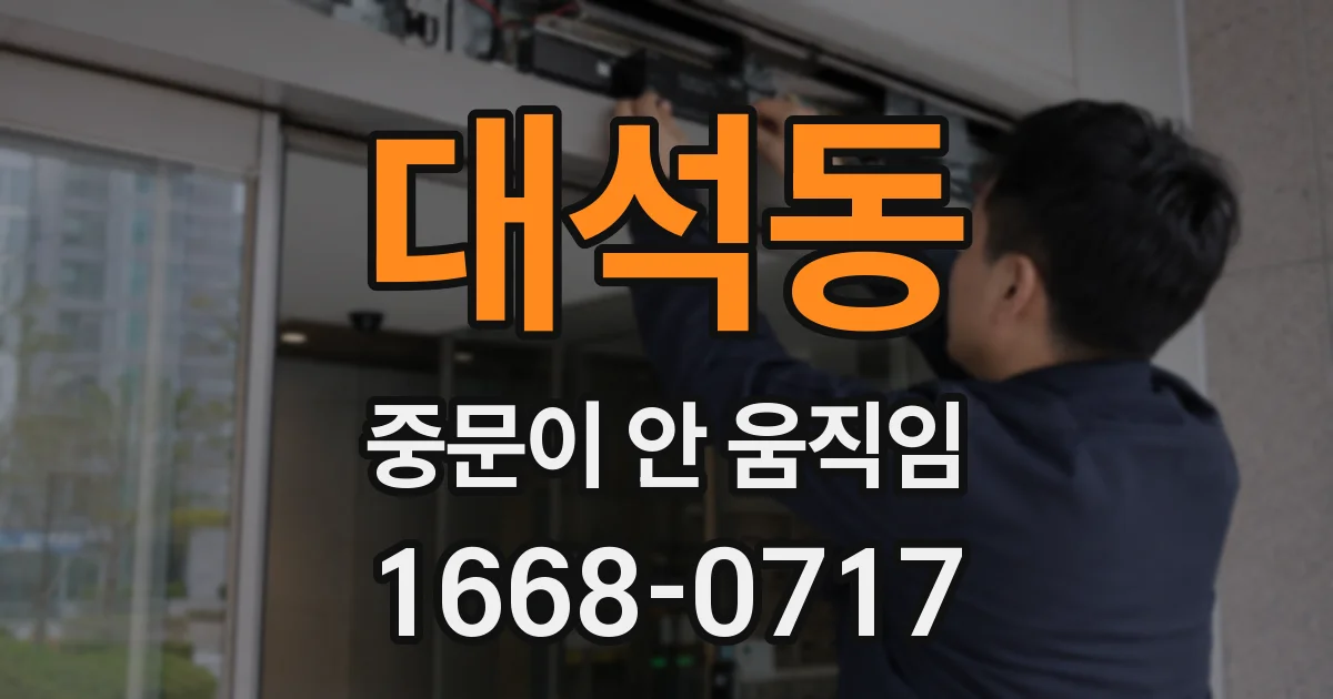 대석동 중문이 안 움직임