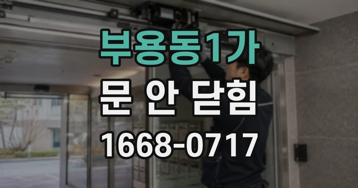 부용동1가 문 안 닫힘