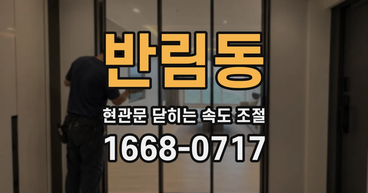 반림동 현관문 닫히는 속도 조절