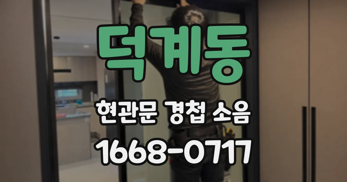 덕계동 현관문 경첩 소음