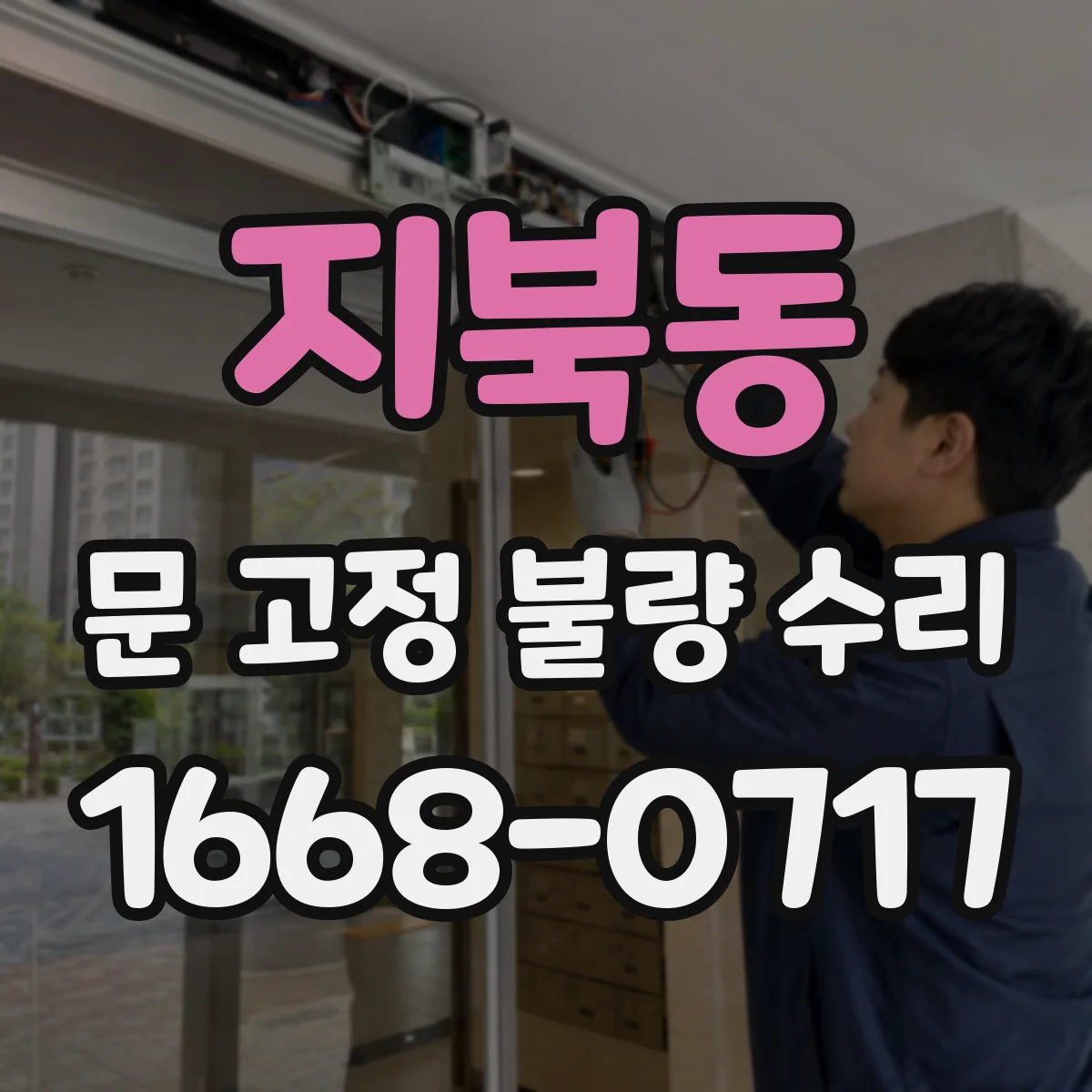 지북동 문 고정 불량 수리