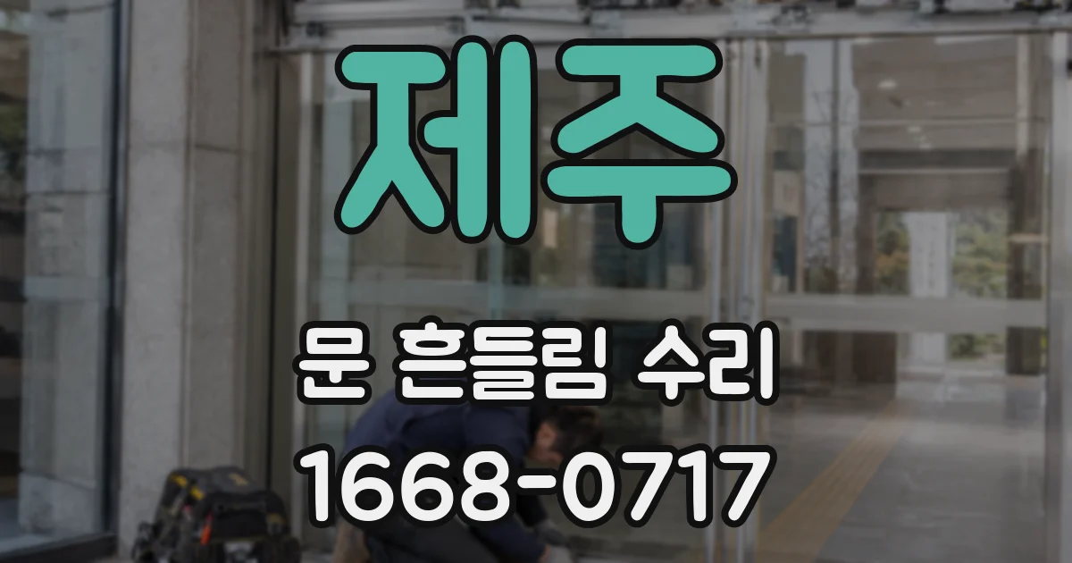 제주 문 흔들림 수리