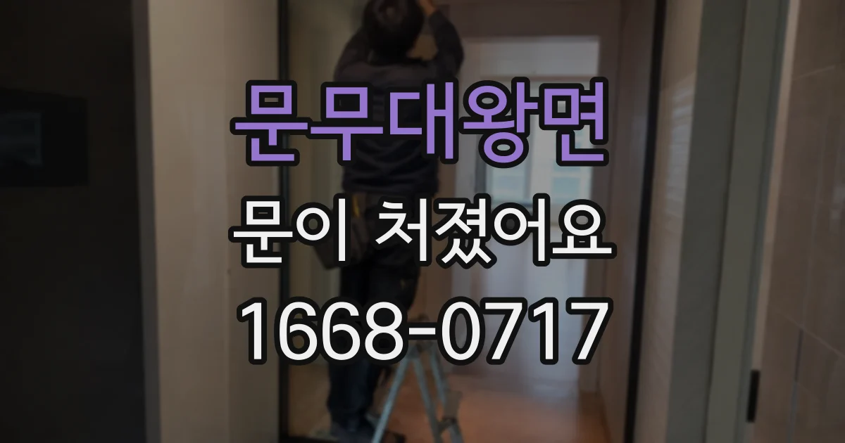 문무대왕면 문이 처졌어요