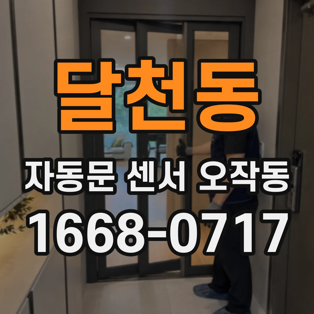 달천동 자동문 센서 오작동