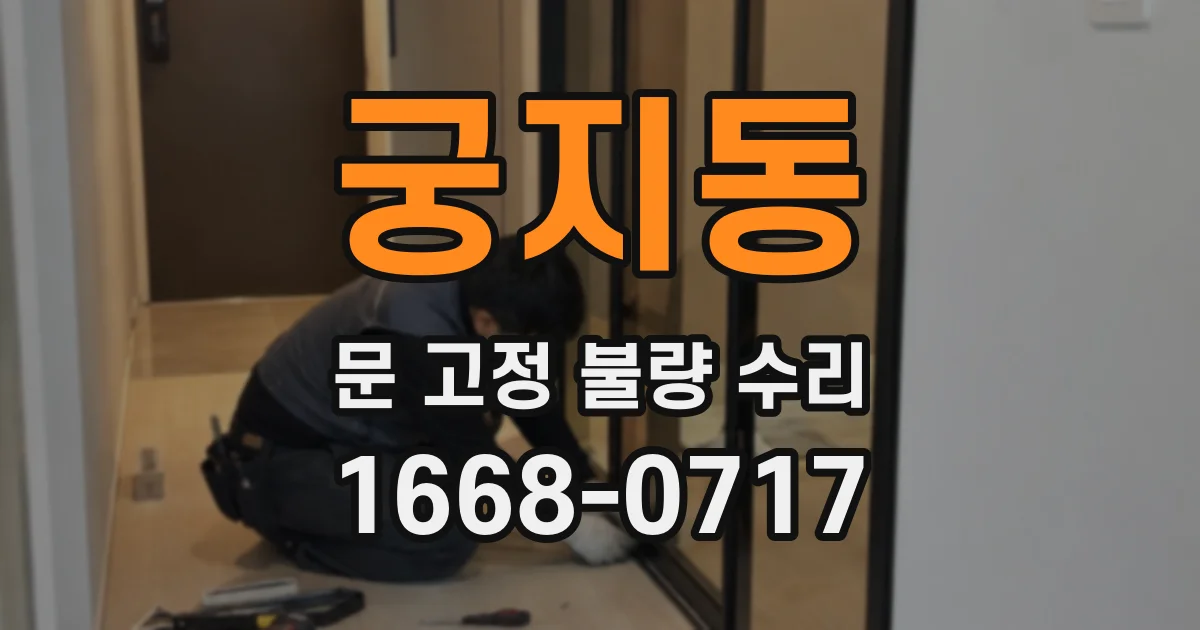궁지동 문 고정 불량 수리