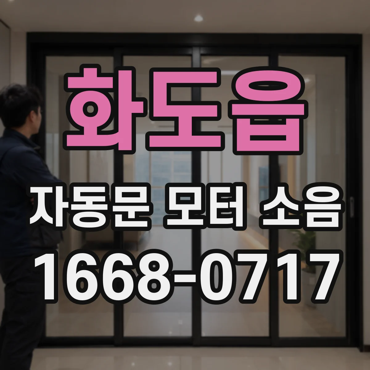 화도읍 자동문 모터 소음