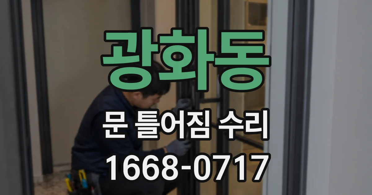 광화동 문 틀어짐 수리