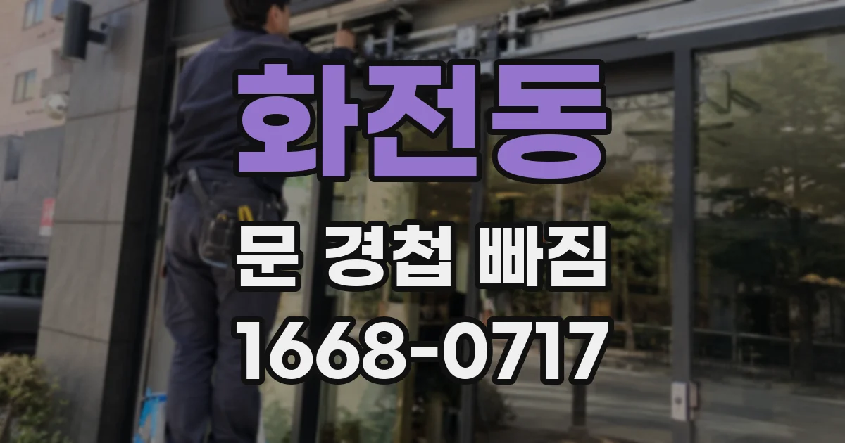 화전동 문 경첩 빠짐