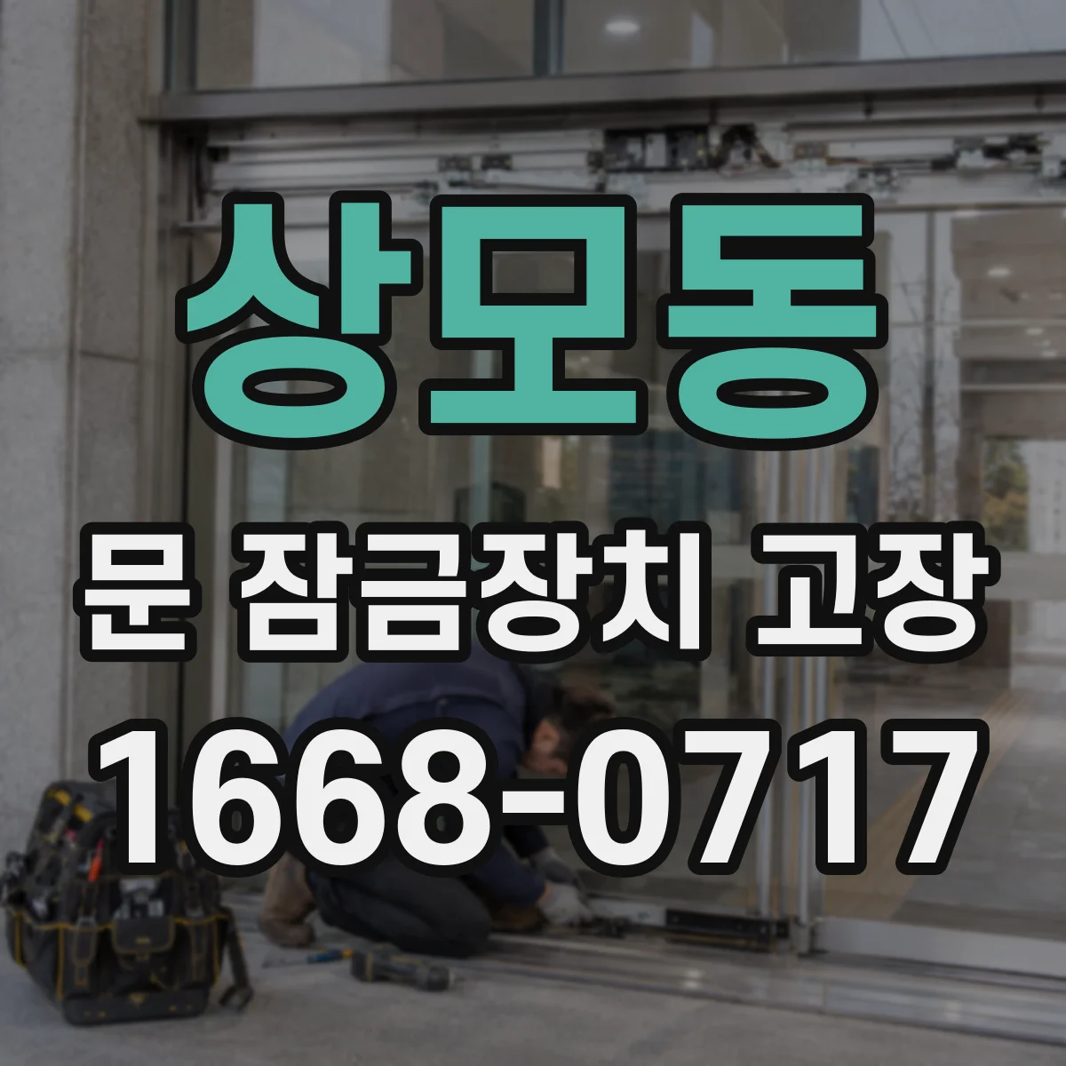 상모동 문 잠금장치 고장 전압 측정으로 이상 구간 좁히는 방법