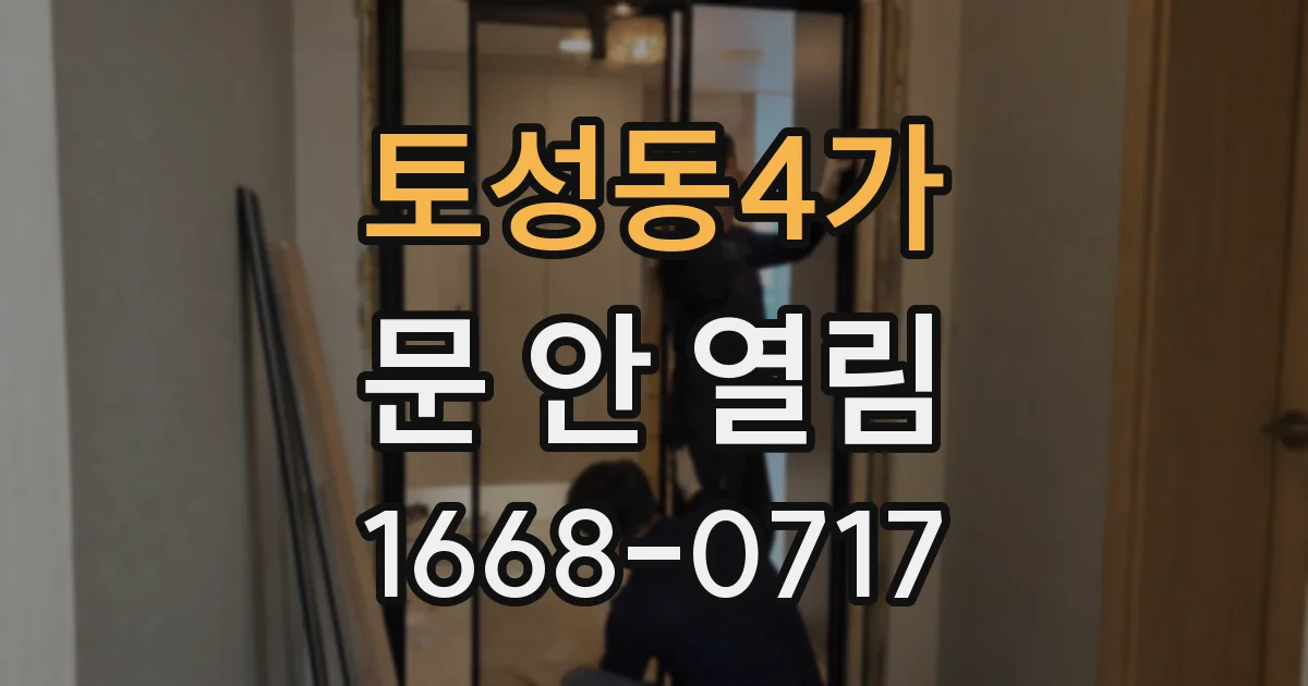 토성동4가 문 안 열림