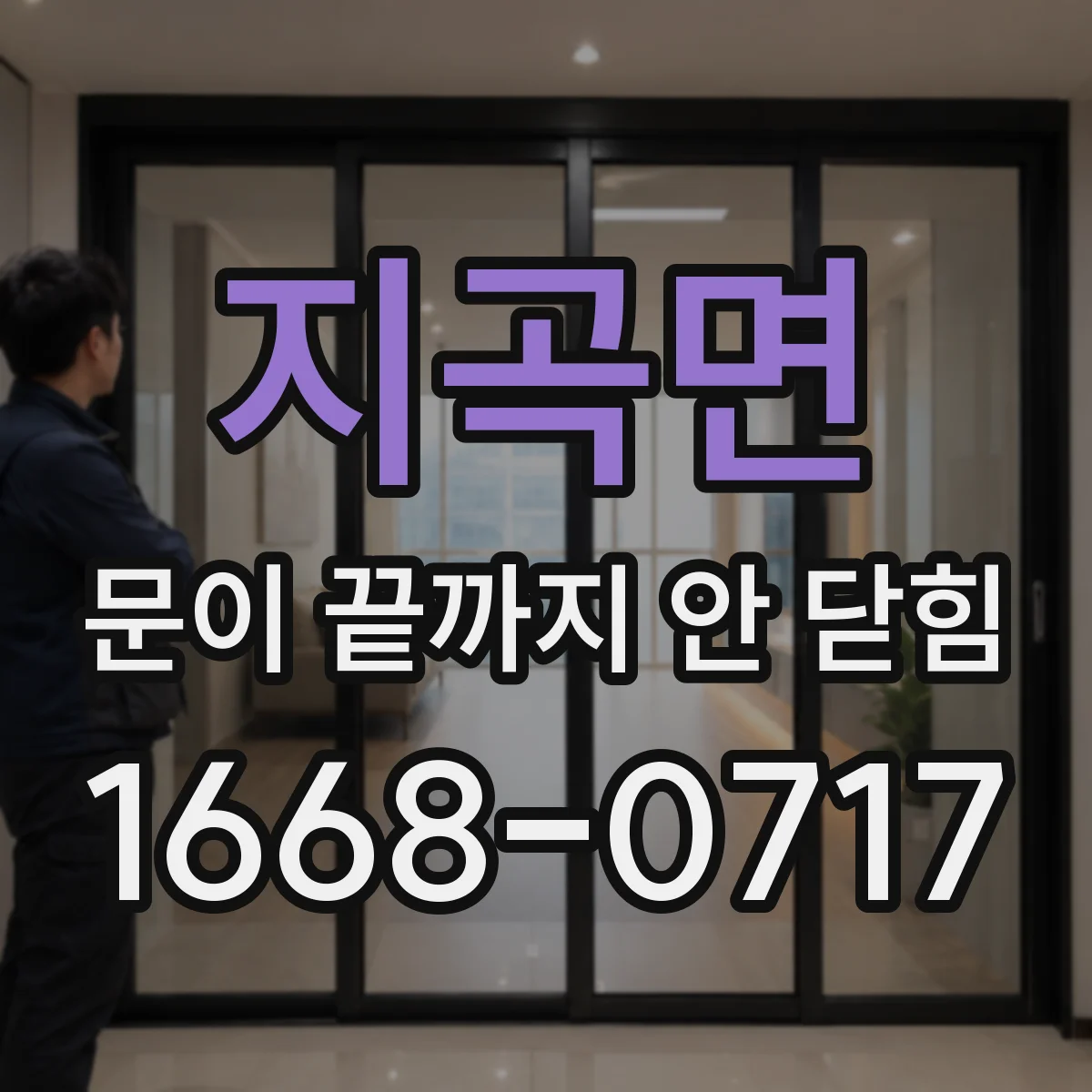 지곡면 문이 끝까지 안 닫힘