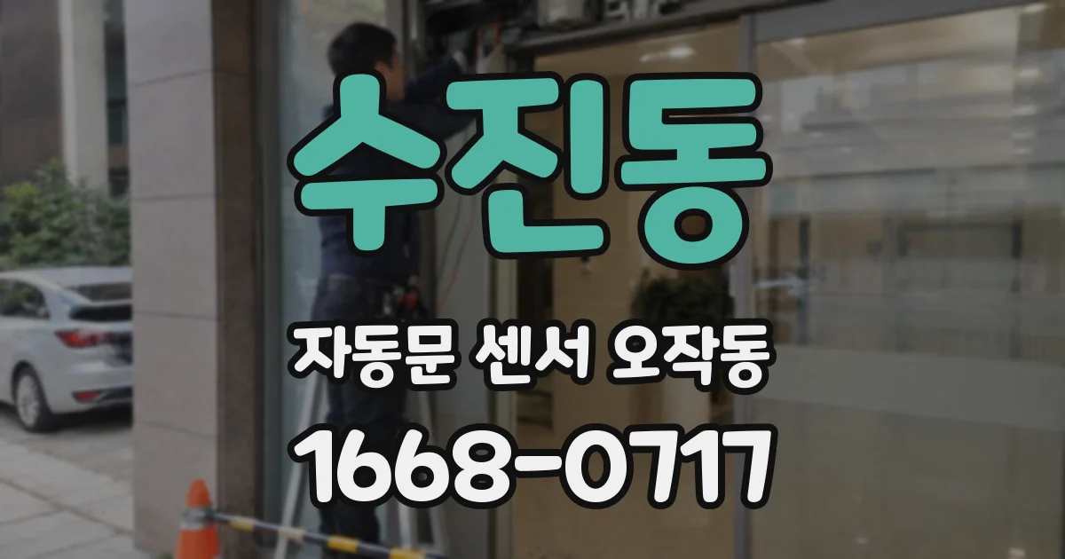 수진동 자동문 센서 오작동