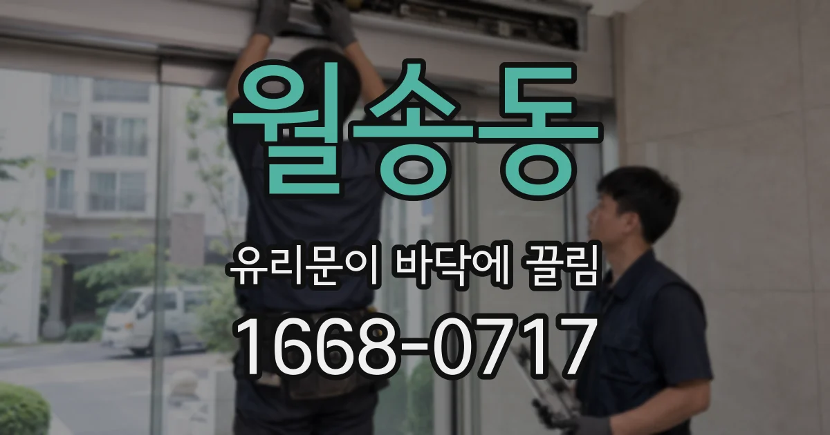 월송동 유리문이 바닥에 끌림