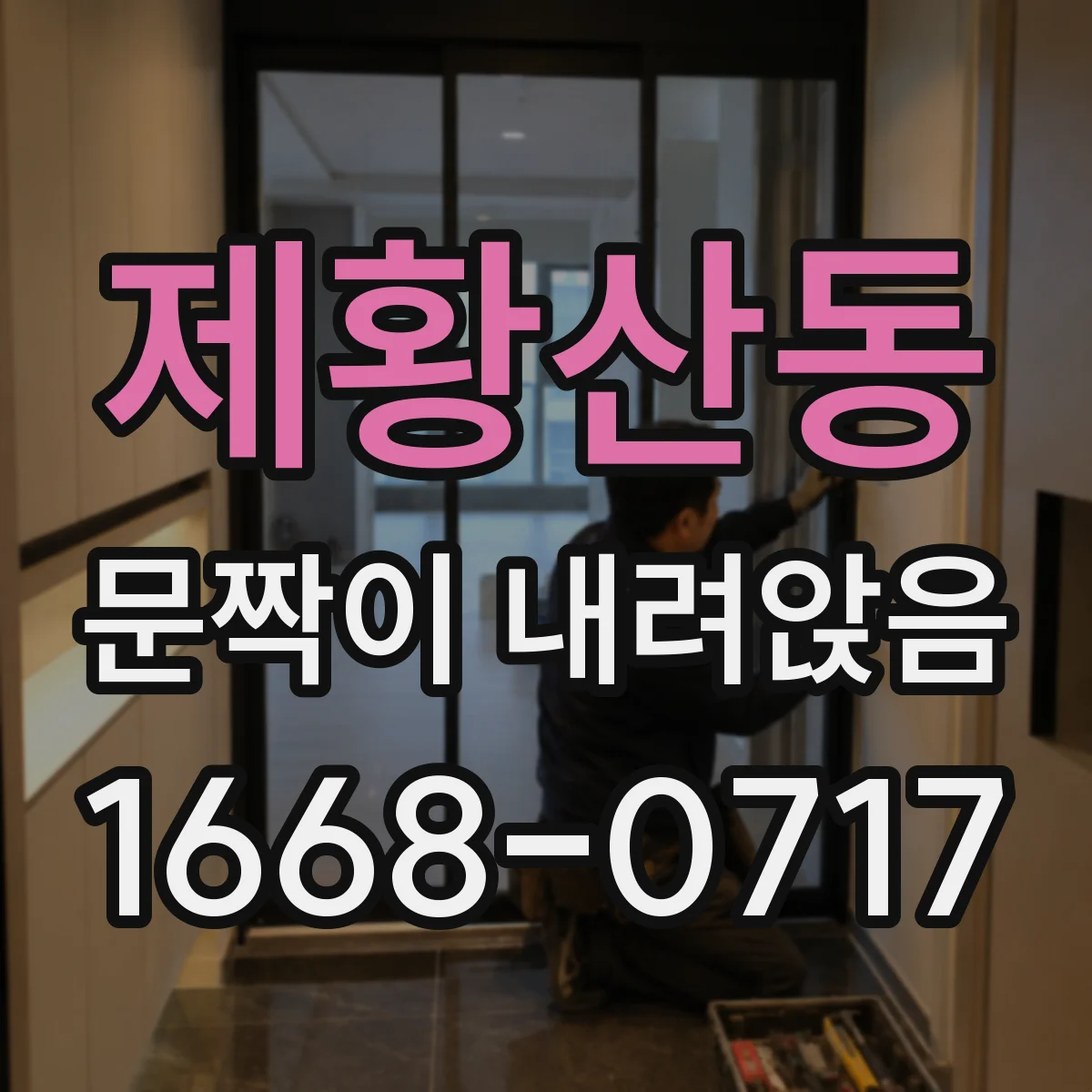 제황산동 문짝이 내려앉음