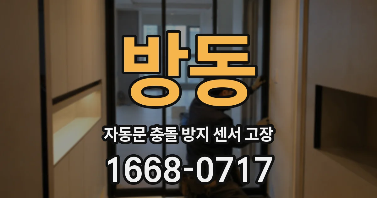 방동 자동문 충돌 방지 센서 고장