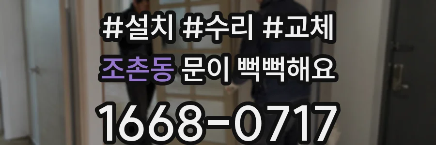 조촌동 문이 뻑뻑해요