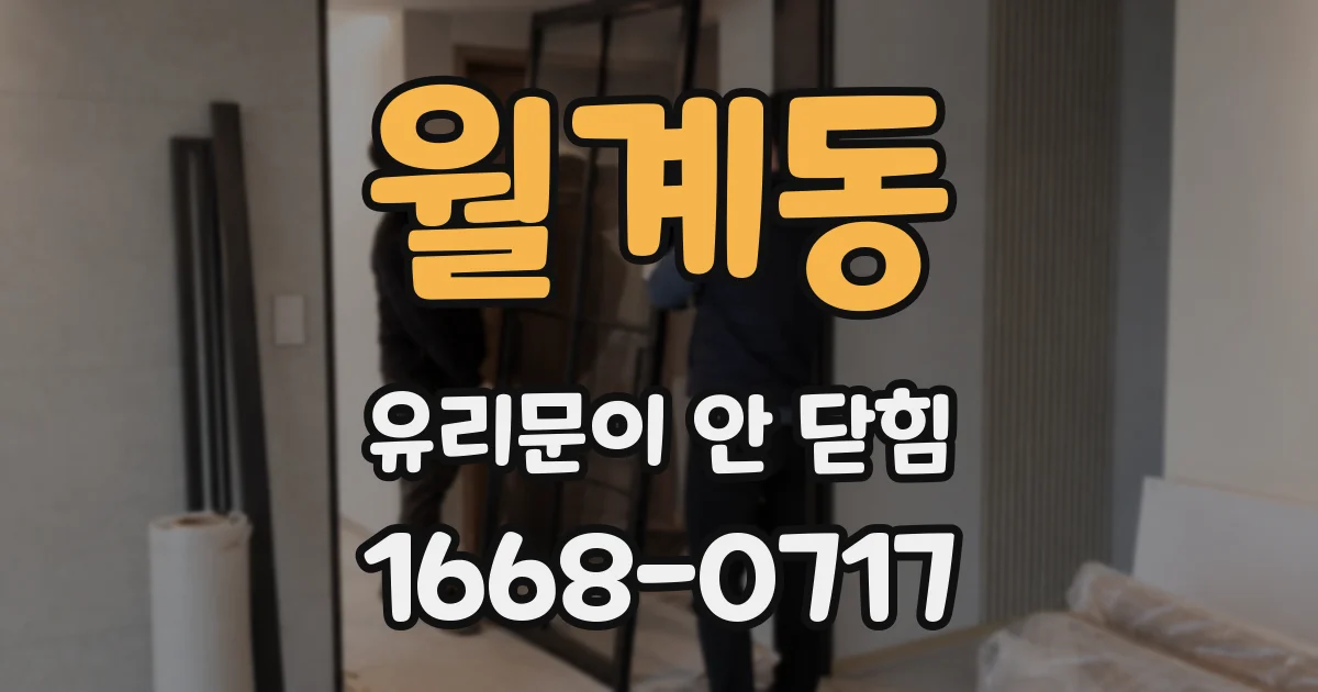 월계동 유리문이 안 닫힘
