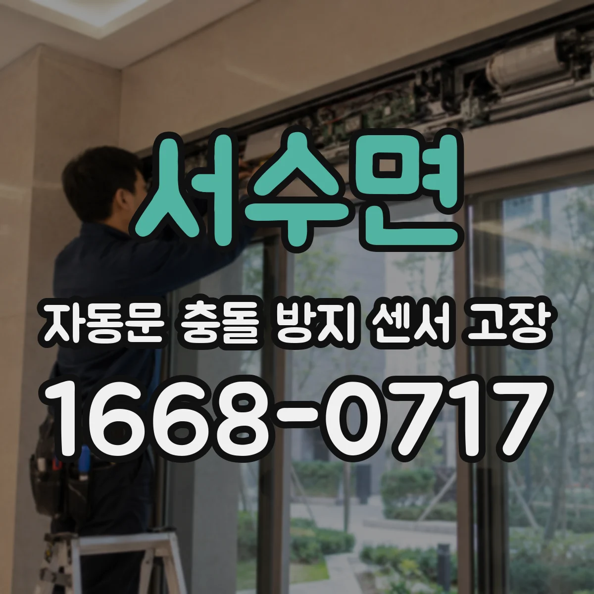 서수면 자동문 충돌 방지 센서 고장