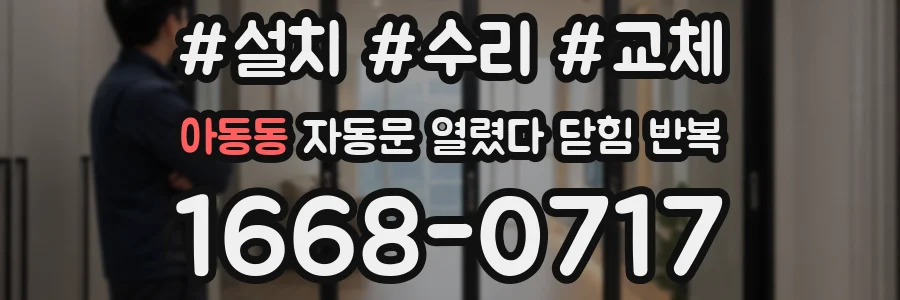 아동동 자동문 열렸다 닫힘 반복 증상은 문이 열렸다가 즉시 닫혀 버리거나, 잠시 멈춘 뒤 다시 움직일 때 확인됩니다.