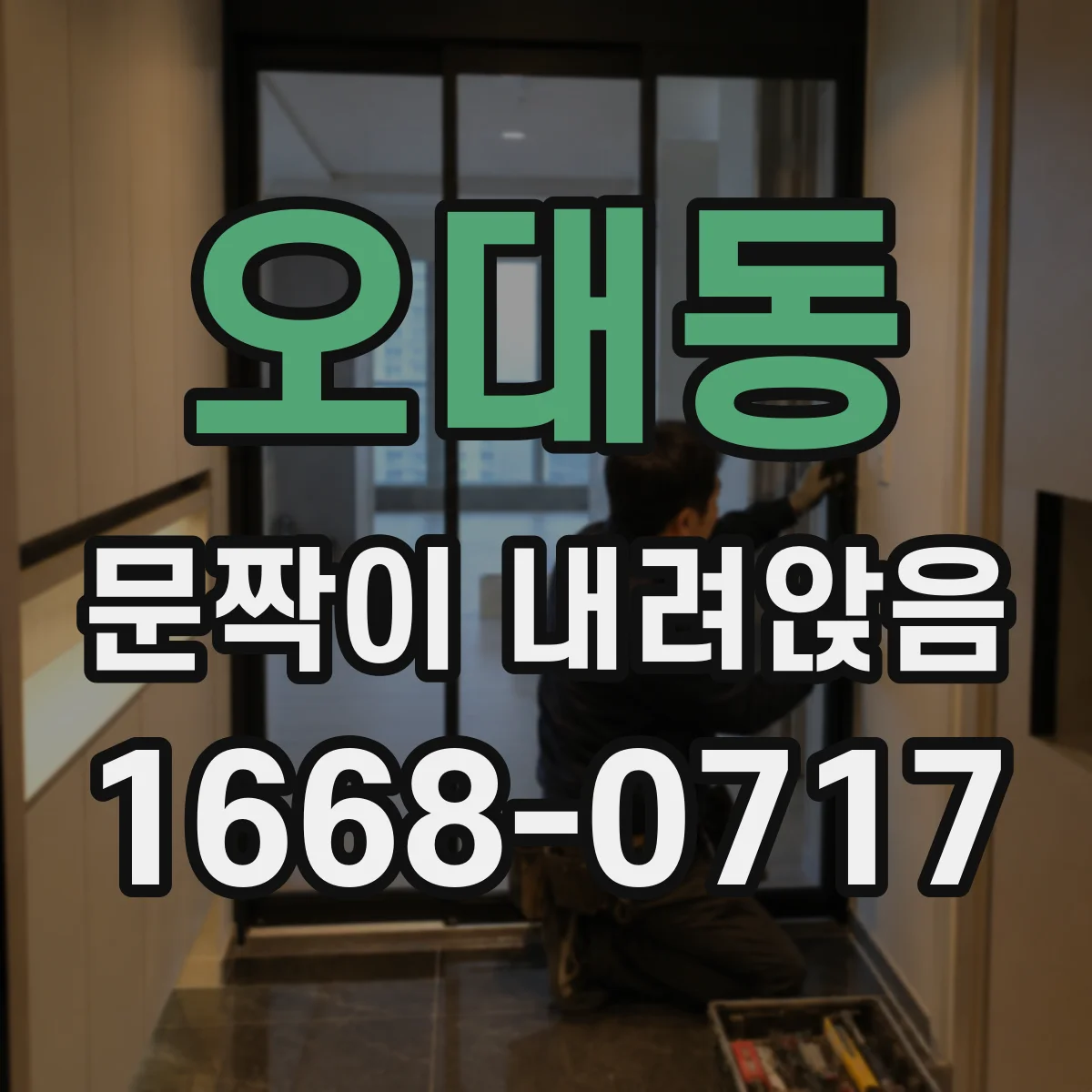 오대동 문짝이 내려앉음