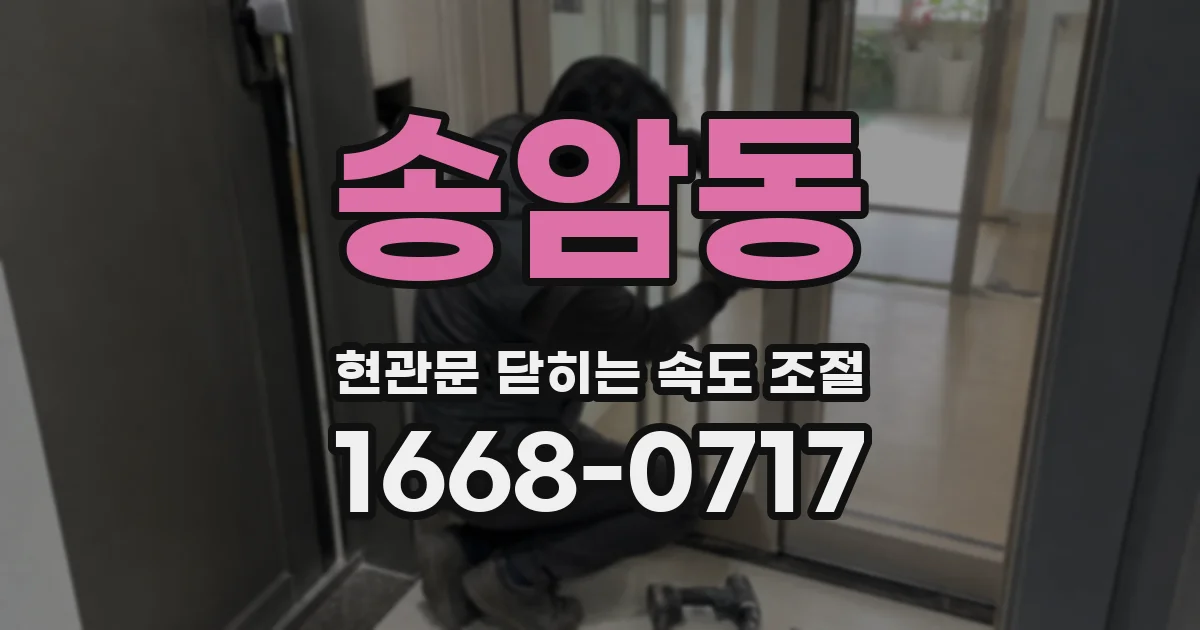 송암동 현관문 닫히는 속도 조절