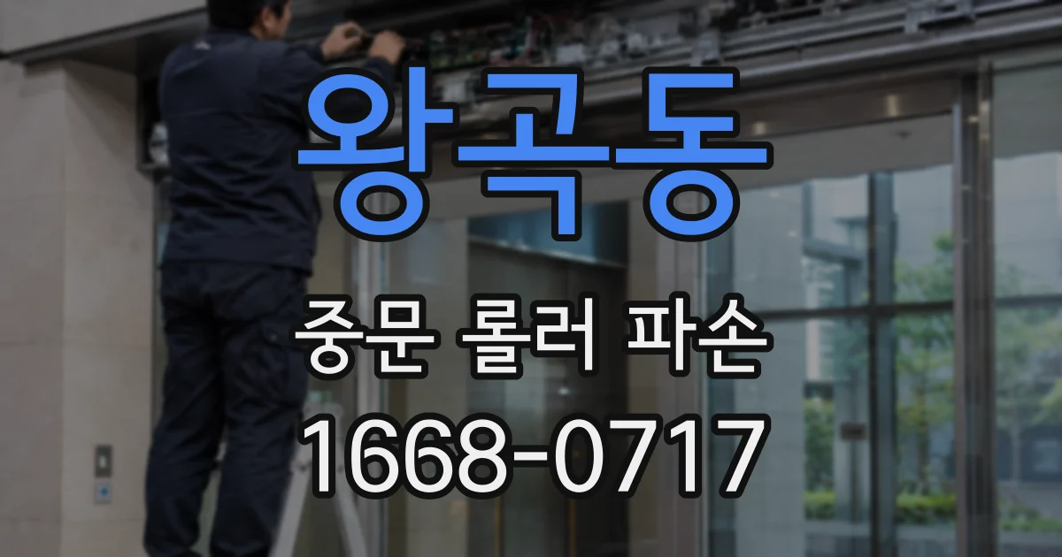왕곡동 중문 롤러 파손