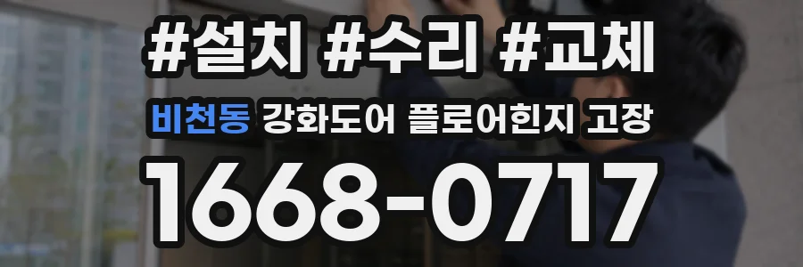 비천동 강화도어 플로어힌지 고장